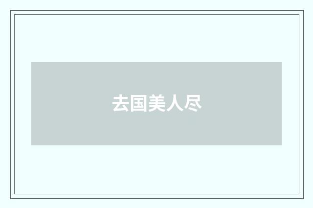 去国美人尽