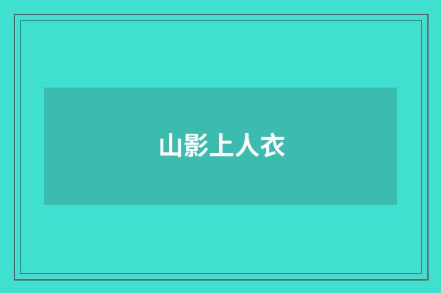 山影上人衣