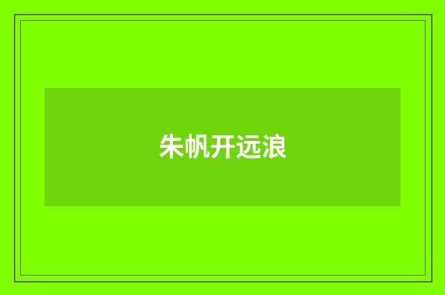 朱帆开远浪