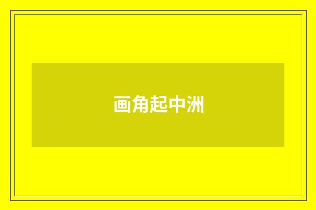 画角起中洲