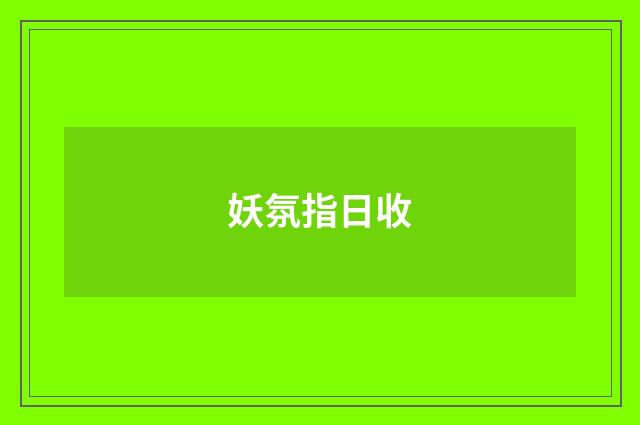妖氛指日收