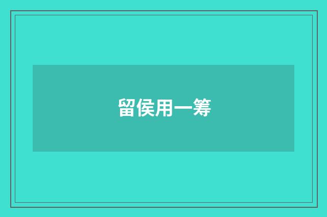 留侯用一筹