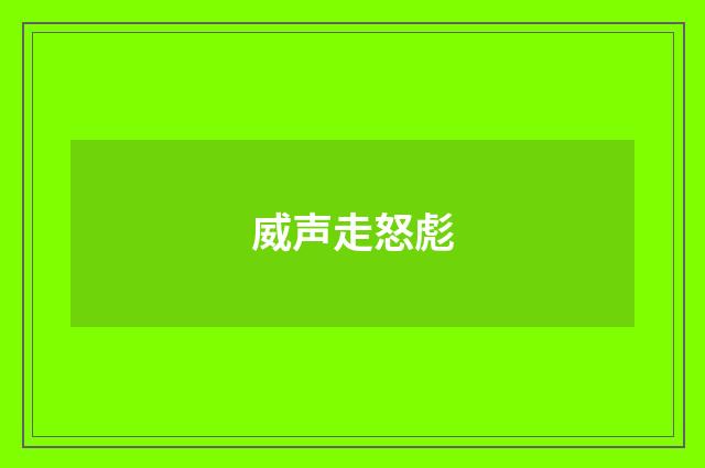威声走怒彪