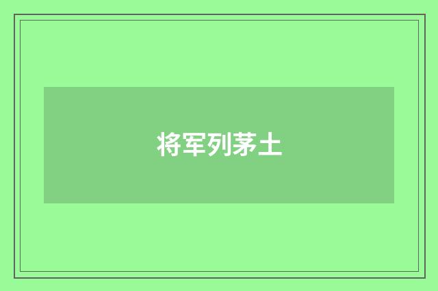 将军列茅土