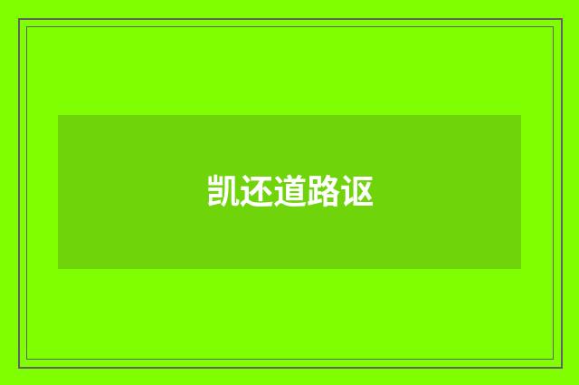 凯还道路讴