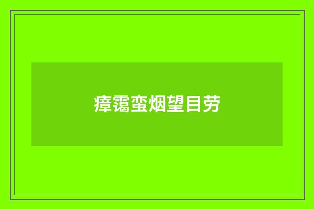 瘴霭蛮烟望目劳