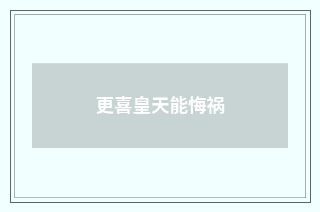 更喜皇天能悔祸