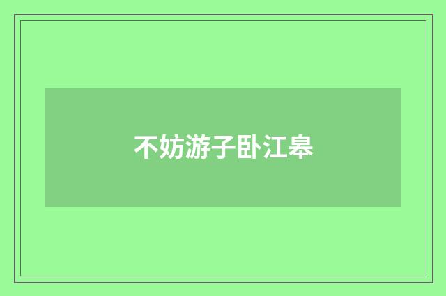 不妨游子卧江皋