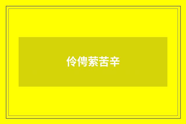 伶俜萦苦辛