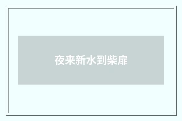 夜来新水到柴扉