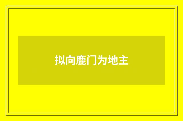 拟向鹿门为地主
