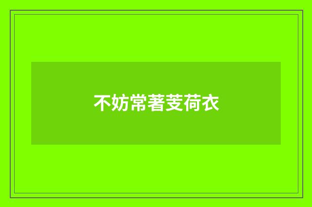 不妨常著芰荷衣