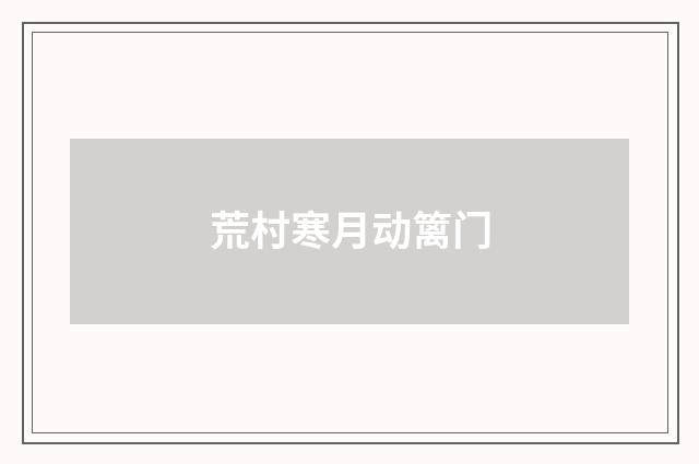 荒村寒月动篱门