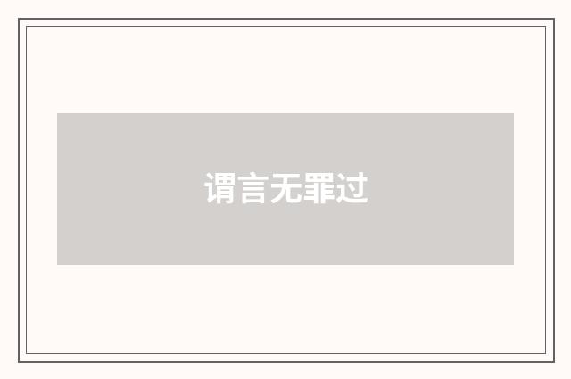 谓言无罪过