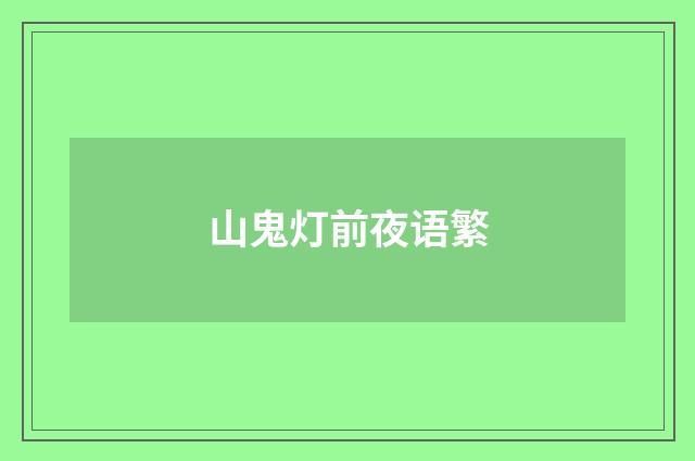山鬼灯前夜语繁