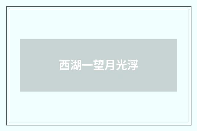 西湖一望月光浮