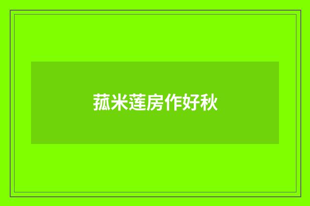菰米莲房作好秋