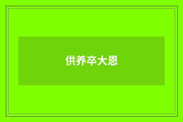 供养卒大恩