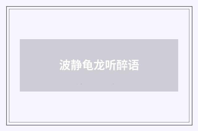 波静龟龙听醉语