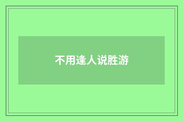 不用逢人说胜游
