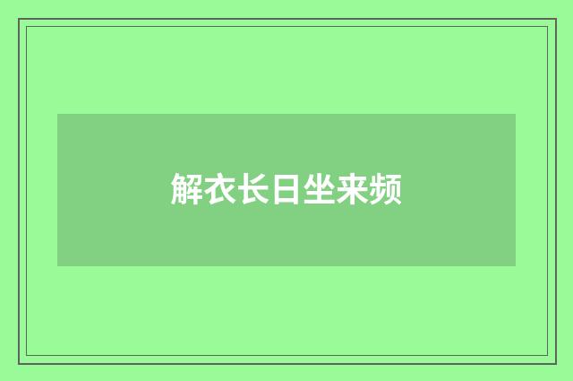 解衣长日坐来频