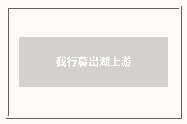 我行暮出湖上游