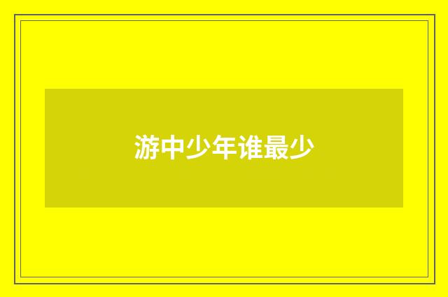 游中少年谁最少