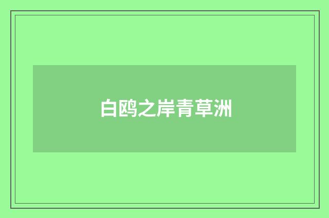 白鸥之岸青草洲