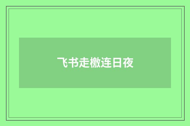 飞书走檄连日夜