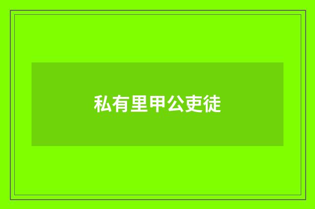 私有里甲公吏徒