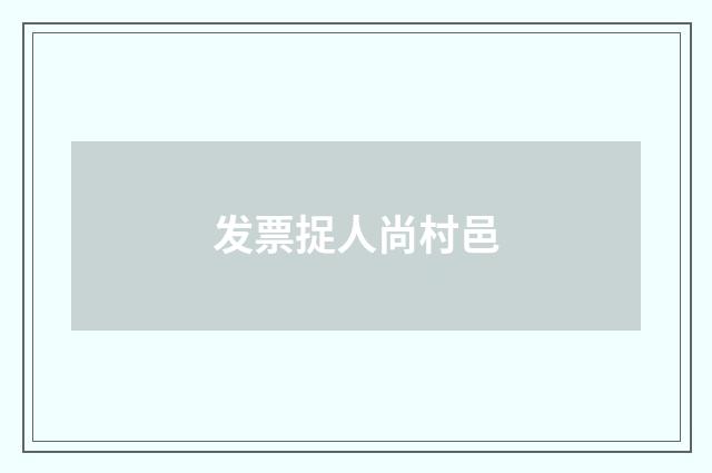 发票捉人尚村邑