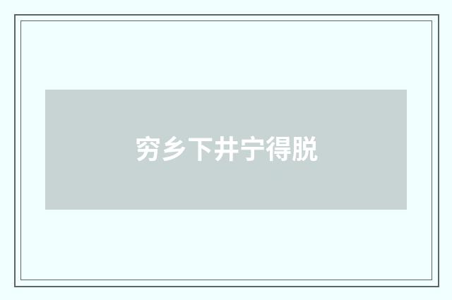 穷乡下井宁得脱