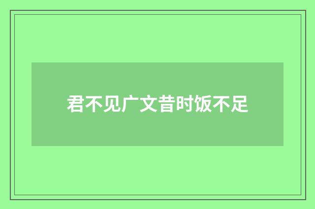 君不见广文昔时饭不足