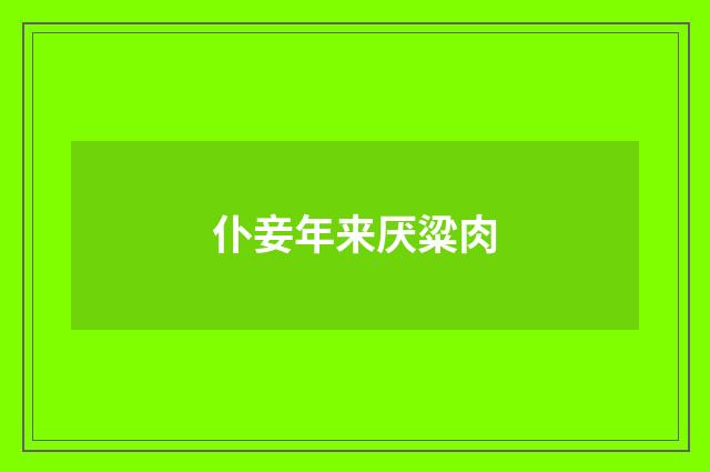 仆妾年来厌粱肉