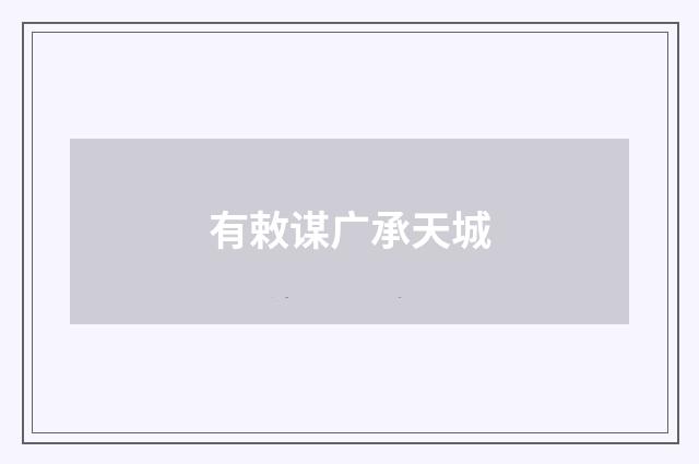有敕谋广承天城