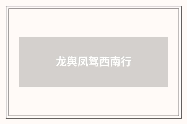 龙舆凤驾西南行