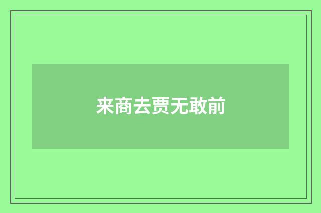 来商去贾无敢前