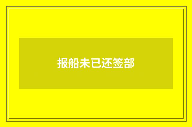 报船未已还签部