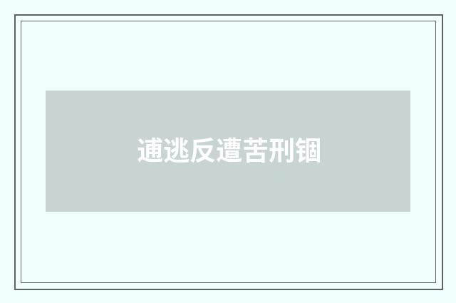 逋逃反遭苦刑锢