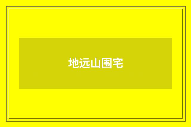 地远山围宅