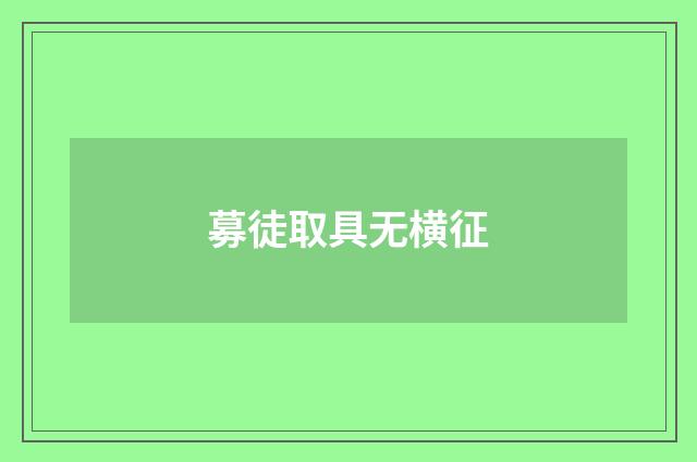 募徒取具无横征