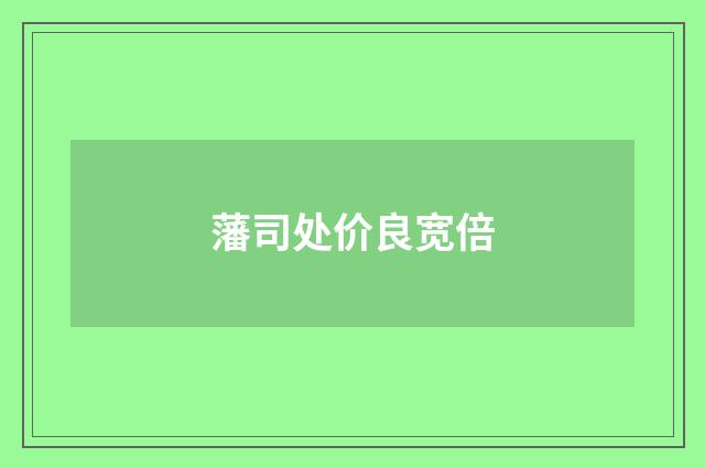 藩司处价良宽倍