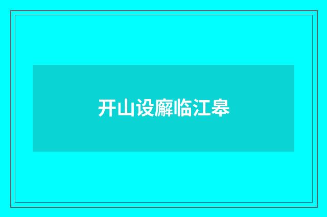 开山设廨临江皋