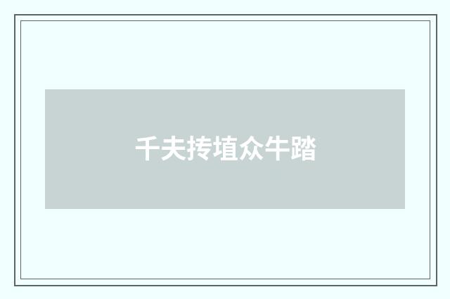 千夫抟埴众牛踏