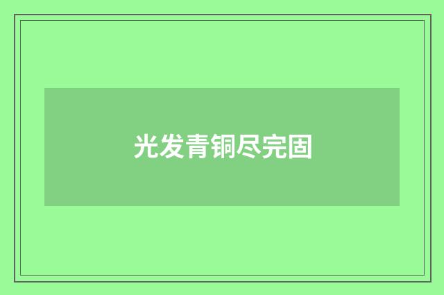光发青铜尽完固