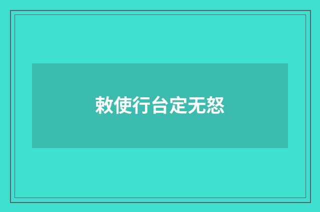 敕使行台定无怒
