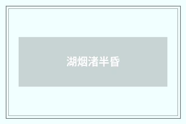 湖烟渚半昏