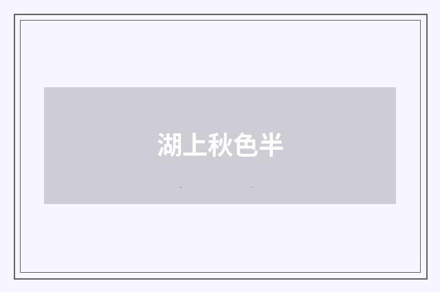 湖上秋色半