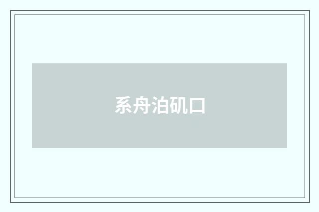 系舟泊矶口