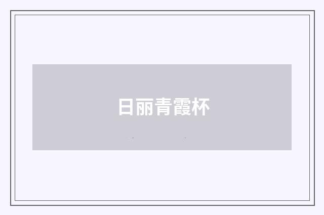 日丽青霞杯